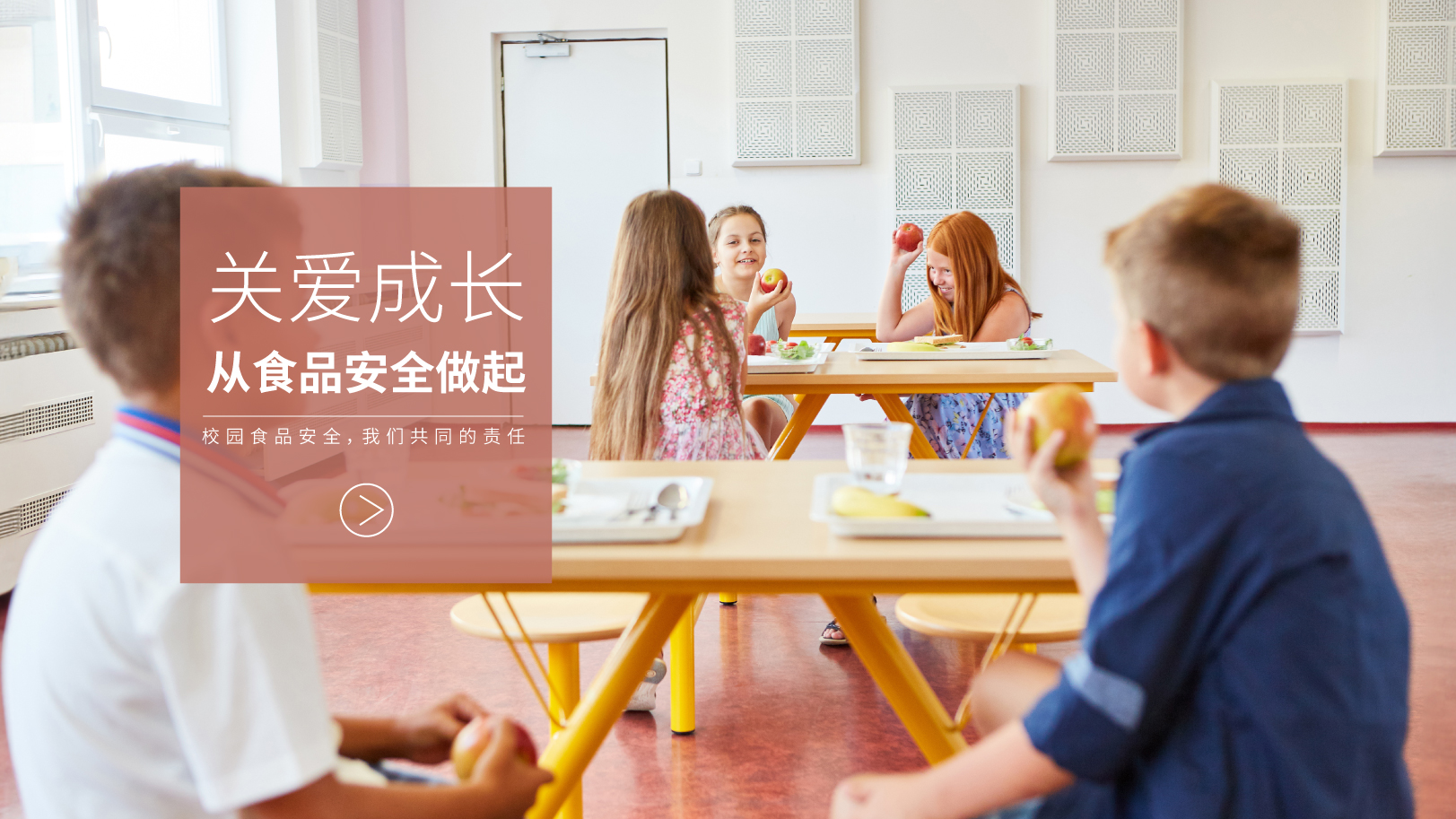 校園食品安全解決方案