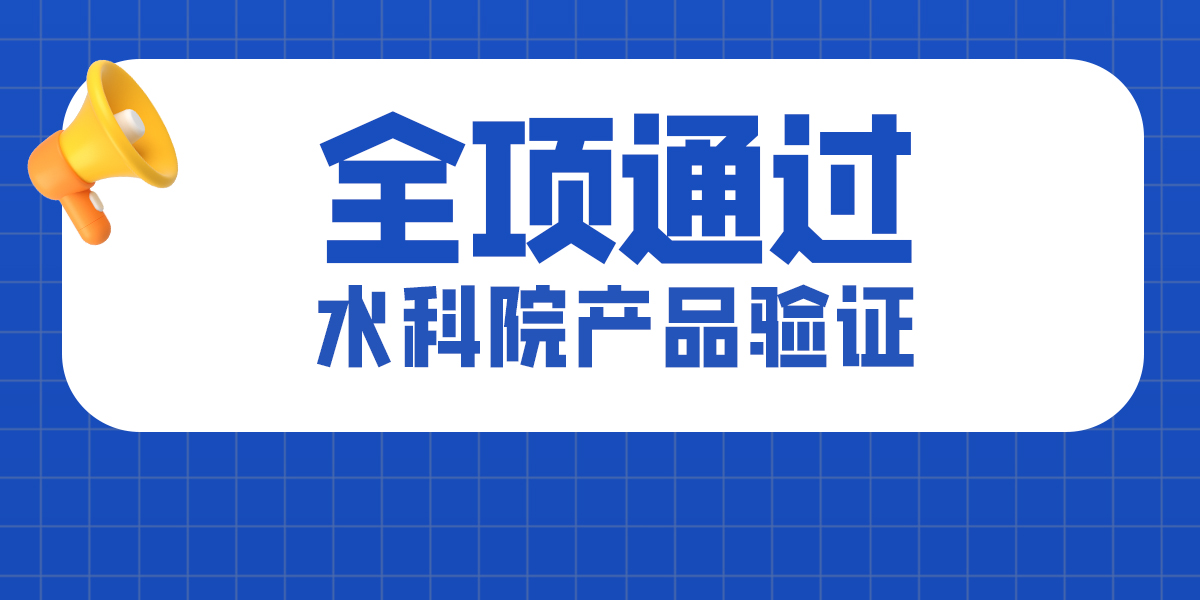 喜報！美正生物全項通過水科院產品驗證！再創佳績